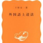 vol.250　［書評］『外国語上達法』千野栄一