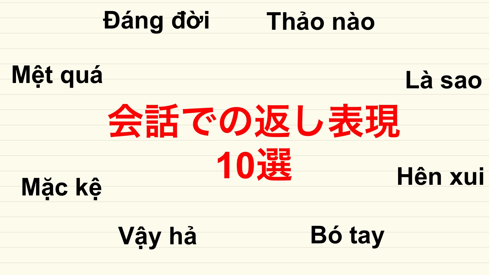 Vol 403 2語で覚える 会話での便利な返し表現10選 田畑トマトのベトナム語ボックス